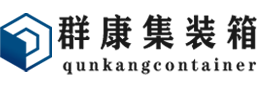 开化集装箱 - 开化二手集装箱 - 开化海运集装箱 - 群康集装箱服务有限公司